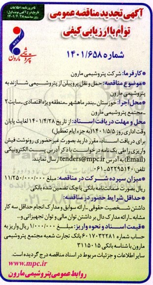 مناقصه حمل و نقل پروپیلن از پتروشیمی-تجدید
