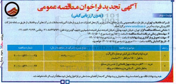 فراخوان مناقصه خرید لوله و اتصالات پلی اتیلن.... تجدید- نوبت دوم
