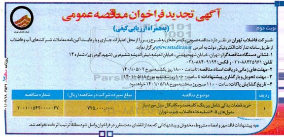 فراخوان مناقصه خرید قطعات یدکی شامل بیرینگ، کاسه نمد و مکانیکال سیل تجدید- نوبت دوم