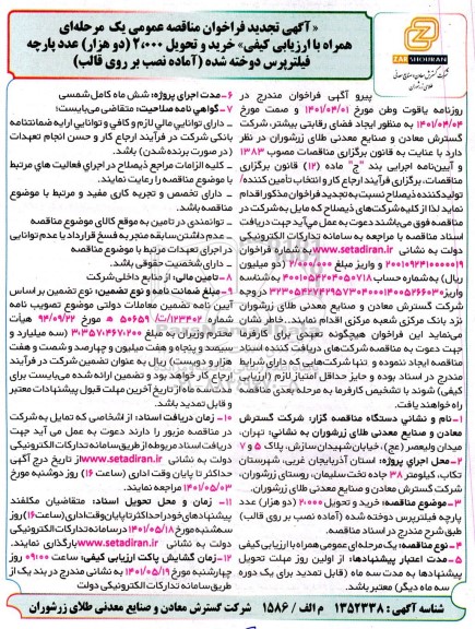 فراخوان مناقصه خرید و تحویل 2.000 عدد پارچه فیلتر پرس دوخته شده تجدید