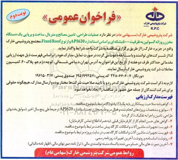 فراخوان عملیات طراحی، تامین مصالح و متریال...- نوبت دوم 