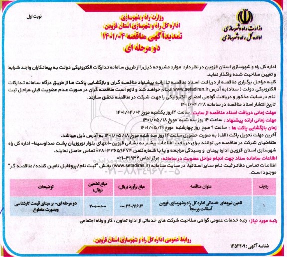 تمدید آگهی مناقصه تامین نیروهای خدماتی اداره کل راه و شهرسازی