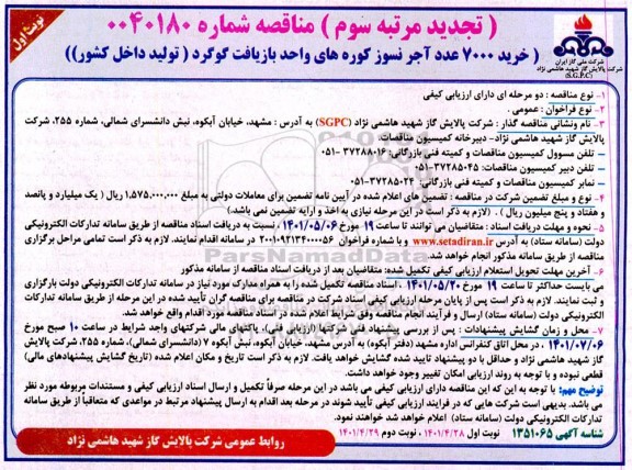 تجدید مرتبه سوم خرید 7000 عدد آجر نسوز کوره های واحد بازیافت گوگرد (تولید داخل کشور)