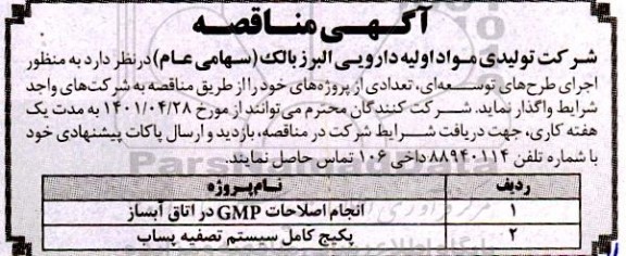 مناقصه انجام اصلاحات GMP در اتاق آبساز ...