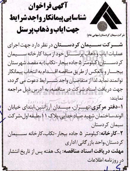 آگهی فراخوان شناسایی پیمانکار جهت ایاب و ذهاب پرسنل 
