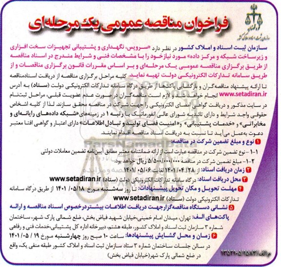 فراخوان مناقصه سرویس نگهداری و پشتیبانی تجهیزات سخت افزاری و زیرساخت شبکه و مرکز داده 
