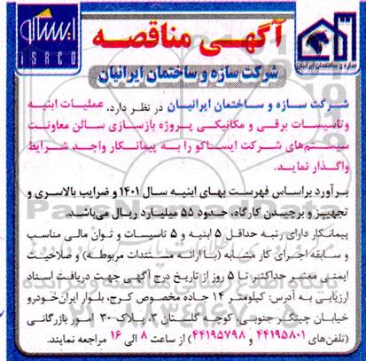 مناقصه عملیات ابنیه و تاسیسات برقی و مکانیکی پروژه بازسازی سالن معاونت سیستم های شرکت 