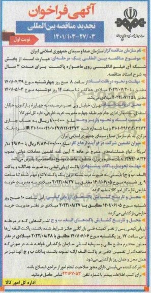 تجدید مناقصه بین المللی پخش شبکه آی فیلم انگلیسی روی ماهواره پاکست