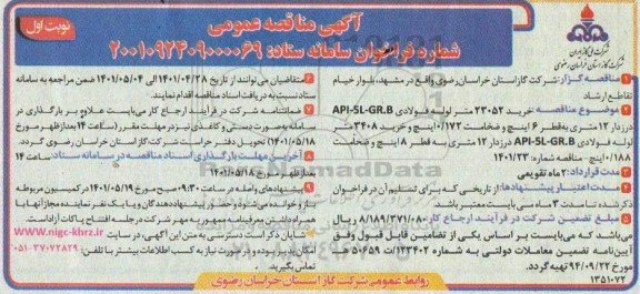 مناقصه خرید 23052 متر لوله فولادی api-5l-gr.b درزدار 12 متری ...