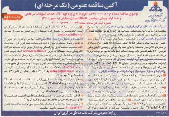 مناقصه تهیه کالا و احداث تسهیلات سرچاهی و احداث خط لوله جریانی  نوبت دوم 
