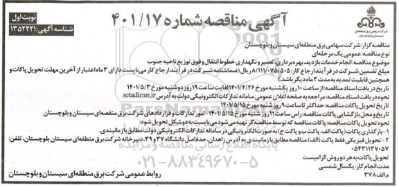 مناقصه انجام خدمات بازدید، بهره برداری، تعمیر و نگهداری خطوط انتقال و فوق توزیع ناحیه جنوب