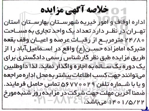 مزایده اجاره تعداد یک باب واحد تجاری به مساحت 24/80 متر مربع