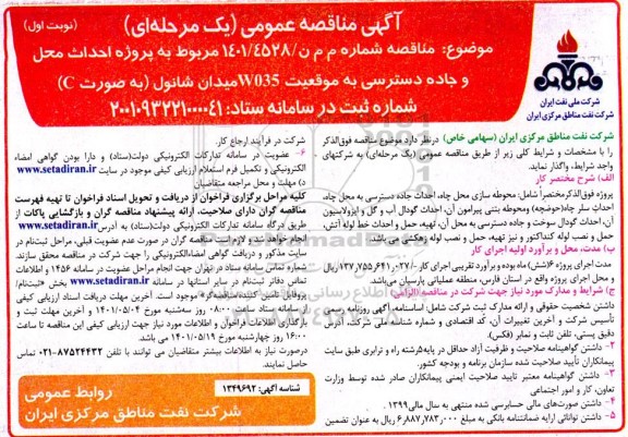 مناقصه احداث محل و جاده دسترسی به موقعیت W035 میدان شانول