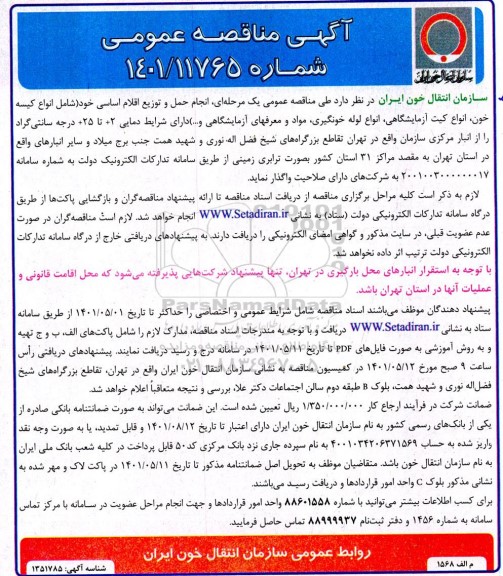 مناقصه عمومی انجام حمل و توزیع اقلام اساسی...