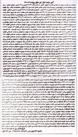 مزایده فروش یک قطعه واحد خدماتی به پلاک ثبتی 3834 فرعی از 29 اصلی
