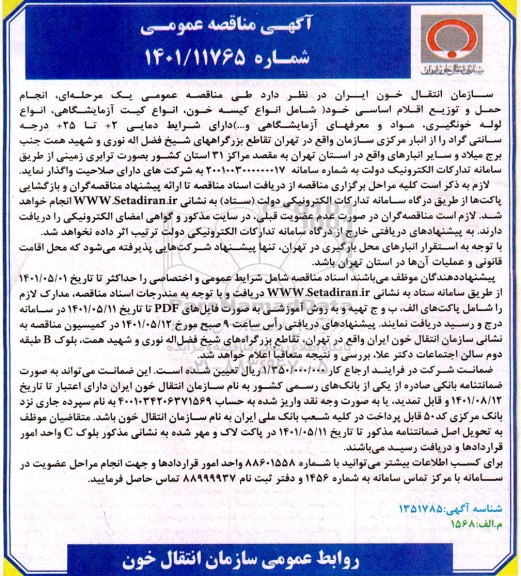 مناقصه عمومی انجام حمل و توزیع اقلام اساسی...