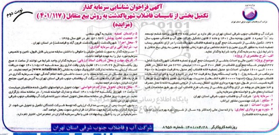 مزایده و مناقصه تکمیل بخشی از تاسیسات شهر پاکدشت به روش بیع متقابل نوبت دوم 