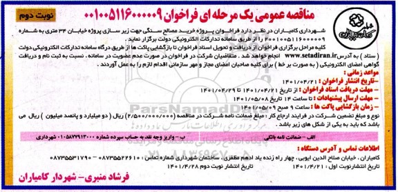 مناقصه عمومی خرید مصالح سنگی - نوبت دوم