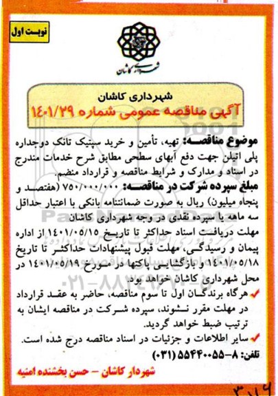 مناقصه تهیه ، تامین و خرید سپتیک تانک دو جداره پلی  اتیلن 