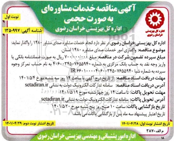 مناقصه انجام خدمات مشاوره صدای مشاور 1480