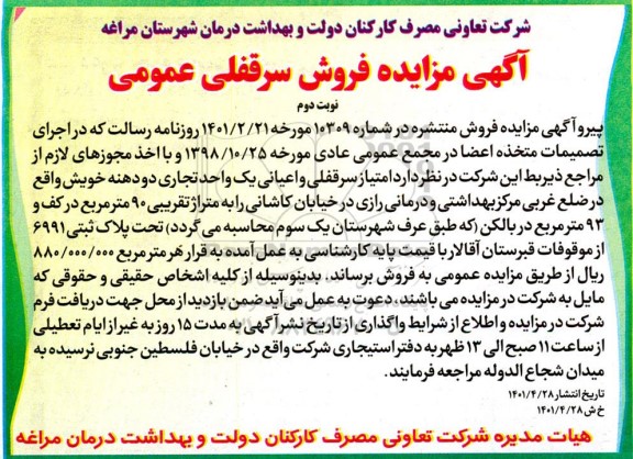 مزایده فروش امتیاز سرقفلی و اعیانی یک واحد تجاری دو دهنه - نوبت دوم 