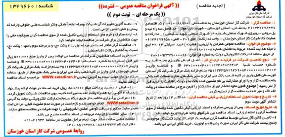 تجدید فراخوان مناقصه خرید اسپلیتی 24 * 30  اینچ با میله هدایت کننده- نوبت دوم