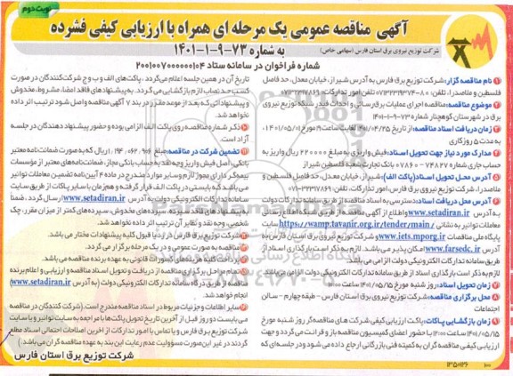 مناقصه اجرای عملیات برق رسانی و احداث فیدر شبکه توزیع نیروی برق
