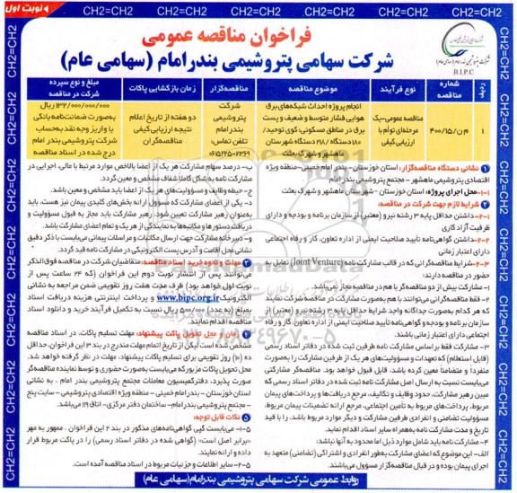 مناقصه انجام پروژه احداث شبکه های برق هوایی فشار متوسط و ضعیف و پست برق در مناطق مسکونی