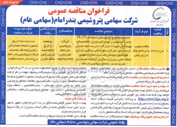 مناقصه انجام پروژه تعمیر و بازسازی مخزن استوانه ای FB-231 واحد CF (مشتمل بر: تهیه و تامین متریال، 