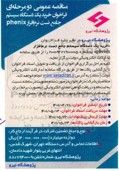 مناقصه  خرید یک دستگاه سیستم جامع تست نرم افزار PHENIX