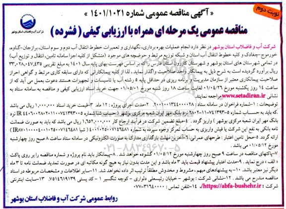 مناقصه انجام عملیات بهره برداری، نگهداری و تعمیرات خصوص انتقال آب دوم و سوم ...- نوبت دوم 