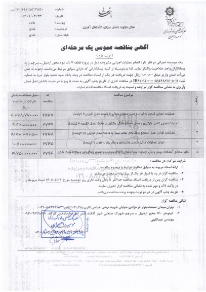 مناقصه عملیات اجرایی کندن، بارگیری و حمل مصالح سنگی... - نوبت دوم 