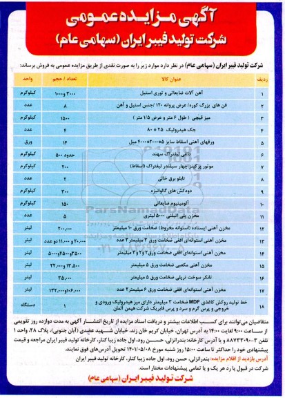 مزایده فروش آهن آلات ضایعاتی و توری استیل...