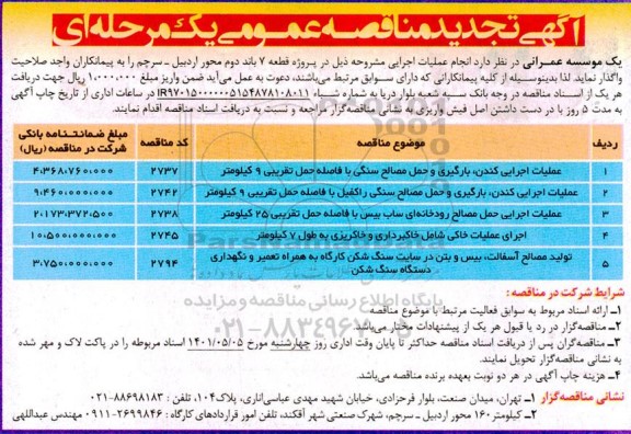 تجدید مناقصه عملیات اجرایی کندن، بارگیری و حمل مصالح سنگی... 