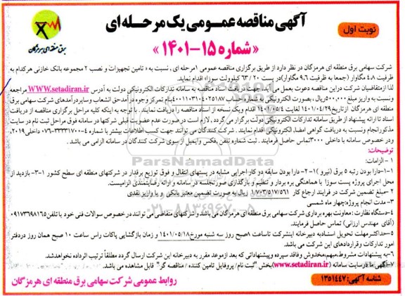 مناقصه تامین تجهیزات و نصب 2 مجموعه بانک خازنی هر کدام به ظرفیت 4.8 مگاوار 