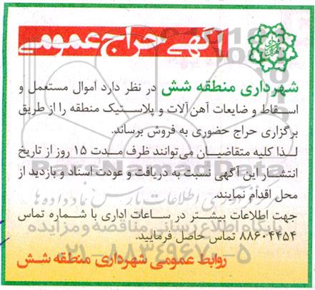 آگهی حراج عمومی  فروش اموال مستعمل و اسقاط و ضایعات آهن آلات و پلاستیک