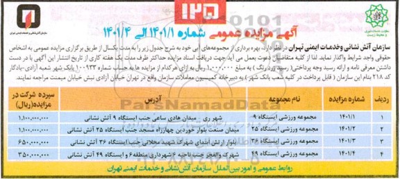 مزایده عمومی بهره برداری از مجموعه های آبی 
