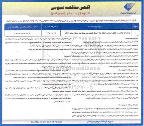 مناقصه عملیات تعمیر و نگهداری سامانه های ثبت تخلف سرعت غیرمجاز برند GSN