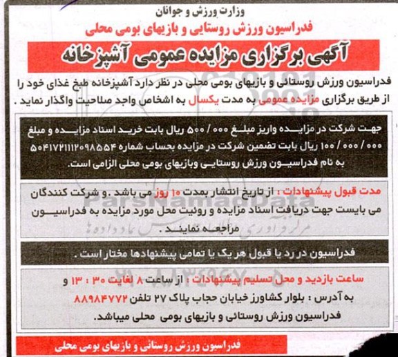 مزایده اجاره آشپزخانه طبخ غذا