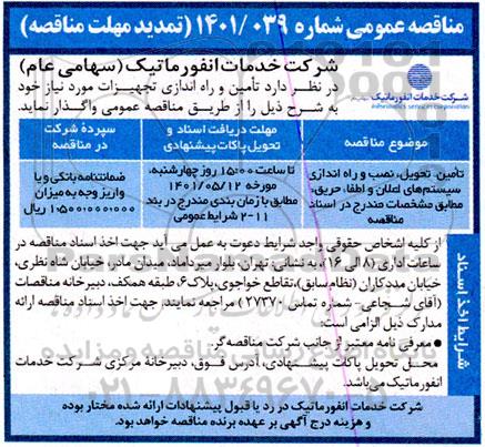 تمدید مناقصه تامین، تحویل، نصب و راه اندازی سیستم های اعلان و اطفا حریق