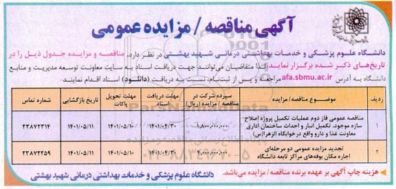 مزایده و مناقصه اجاره مکان بوفه های مراکز تابعه دانشگاه