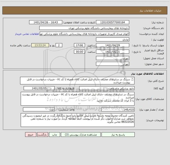 استعلام سرنگ در سایزهای مختلف -دارای لیبل اصالت کالاه همراه با کد irc - جزییات درخواست در فایل پیوست میباشد
با 3 ایران کد مختلف شرکت نمایید