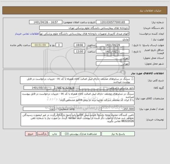 استعلام سرنگ در سایزهای مختلف -دارای لیبل اصالت کالاه همراه با کد irc - جزییات درخواست در فایل پیوست میباشد
با 3 ایران کد مختلف شرکت نمایید