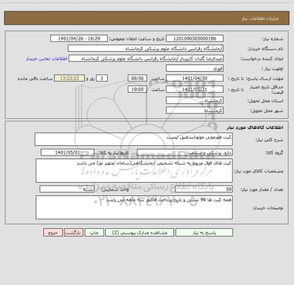 استعلام کیت هورمونی مونوبایندطبق لیست