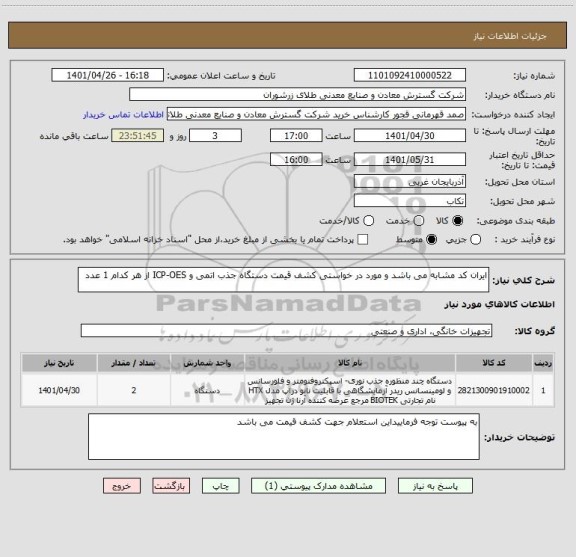 استعلام ایران کد مشابه می باشد و مورد در خواستی کشف قیمت دستگاه جذب اتمی و ICP-OES از هر کدام 1 عدد