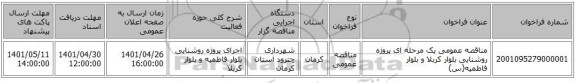 مناقصه، مناقصه عمومی یک مرحله ای پروژه روشنایی بلوار کربلا و بلوار فاطمیه(س)