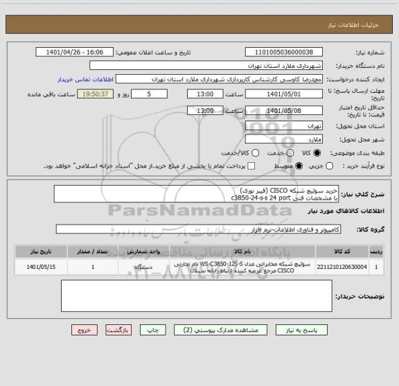 استعلام خرید سوئیچ شبکه CISCO (فیبر نوری)
با مشخصات فنی c3850-24-s-s 24 port