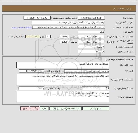 استعلام کیتهای هورمونی گاماطبق لیست