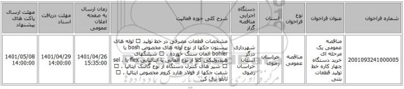 مناقصه، مناقصه عمومی یک مرحله ای خرید دستگاه چهار کاره خط تولید قطعات بتنی