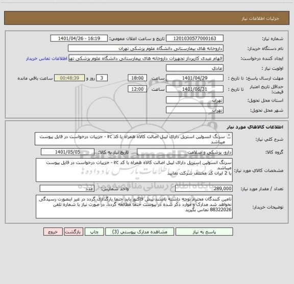استعلام سرنگ انسولین استریل دارای لیبل اصالت کالاه همراه با کد irc - جزییات درخواست در فایل پیوست میباشد
با 2 ایران کد مختلف شرکت نمایید